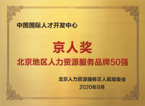 京人奖<br/>2020年北京地区人力资源服务品牌50强