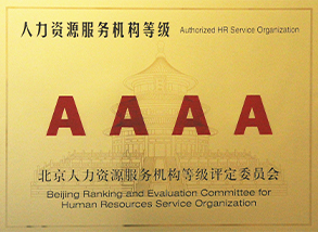 人力资源服务机构4A等级奖牌