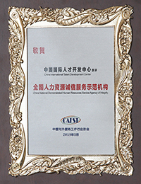 中国对外服务工作行业协会敬赠全国诚信服务示范机构牌匾