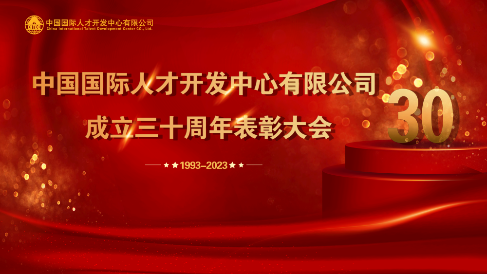 三十周年背景1
