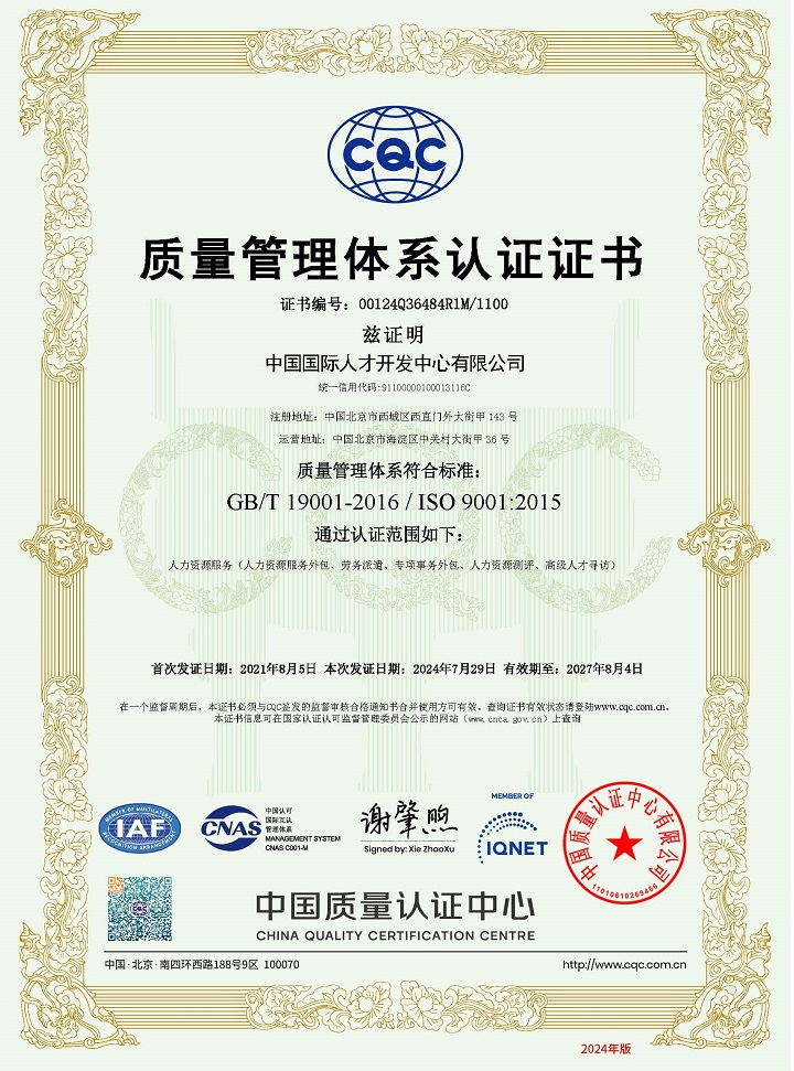 中国国际人才开发中心有限公司ISO9001证书中文版（有效期至2027年8月4日）